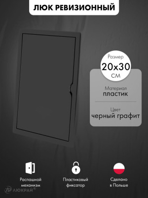 Люк ревизионный пластиковый airRoxy 02-806AGR (20х30) черный графит