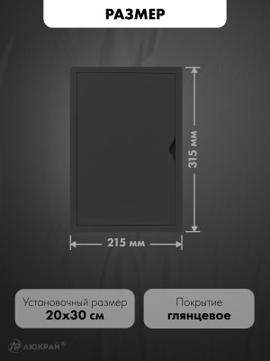 Люк ревизионный пластиковый airRoxy 02-806AGR (20х30) черный размер