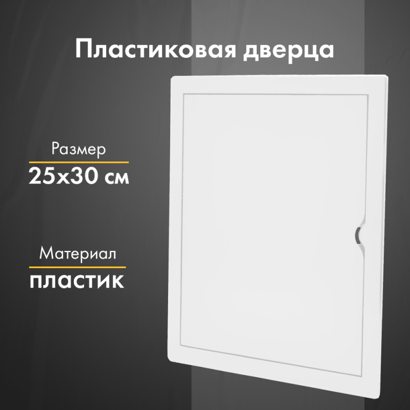 Люк ревизионный пластиковый airRoxy 02-807A (25х30) белый