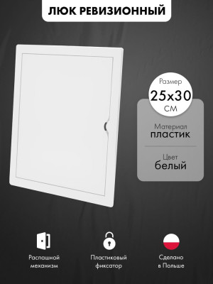 Люк ревизионный пластиковый airRoxy 02-807A (25х30) белый