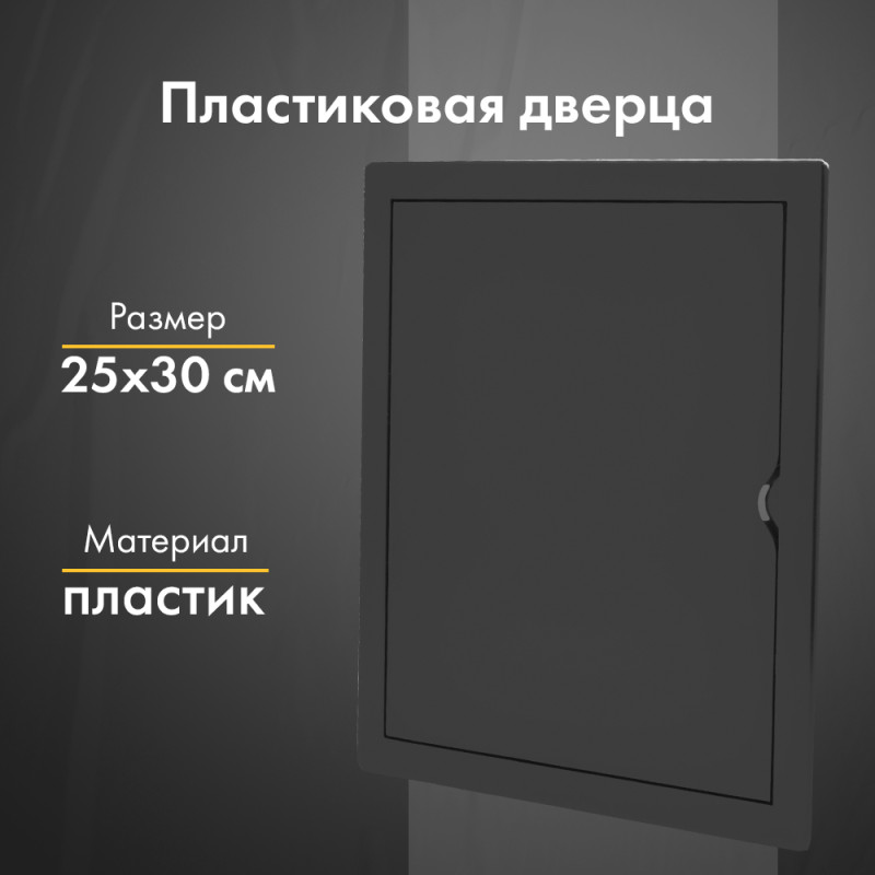 Люк ревизионный пластиковый airRoxy 02-807AGR (25х30) черный