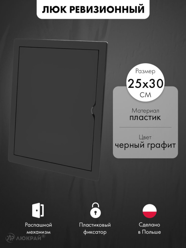 Люк ревизионный пластиковый airRoxy 02-807AGR (25х30) черный