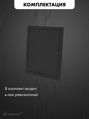 Люк ревизионный пластиковый airRoxy 02-807AGR (25х30) черный комплектация