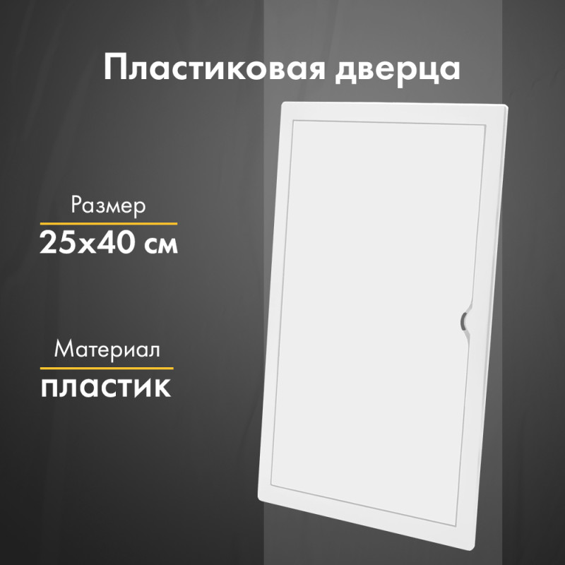 Люк ревизионный пластиковый airRoxy 02-817A (25х40) белый