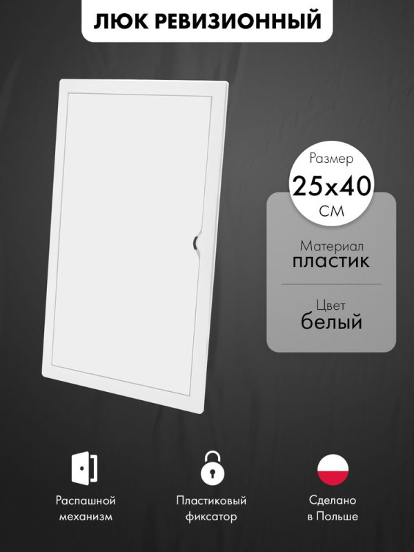 Люк ревизионный пластиковый airRoxy 02-817A (25х40) белый