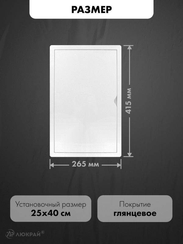 Люк ревизионный пластиковый airRoxy 02-817A (25х40) белый размер