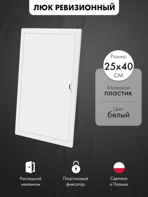 Люк ревизионный пластиковый airRoxy 02-817A (25х40) белый
