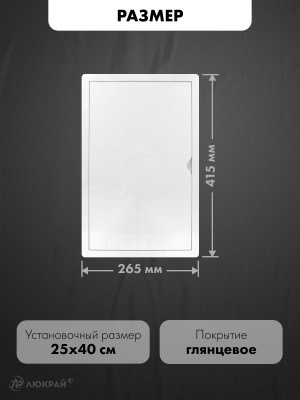 Люк ревизионный пластиковый airRoxy 02-817A (25х40) белый размер
