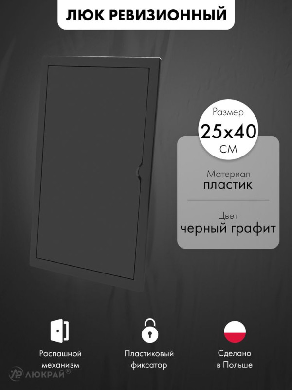 Люк ревизионный пластиковый airRoxy 02-817AGR (25х40) черный
