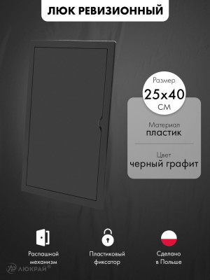 Люк ревизионный пластиковый airRoxy 02-817AGR (25х40) черный графит