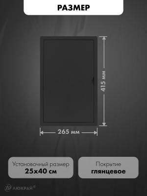 Люк ревизионный пластиковый airRoxy 02-817AGR (25х40) черный размер