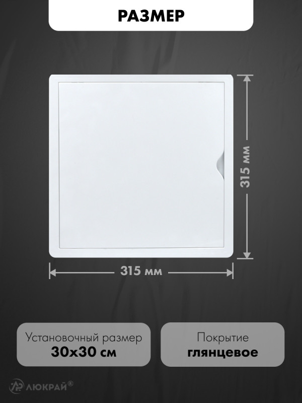 Люк ревизионный пластиковый airRoxy 02-808A (30х30) белый размер