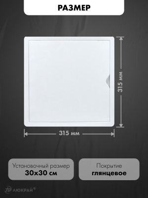 Люк ревизионный пластиковый airRoxy 02-808A (30х30) белый размер