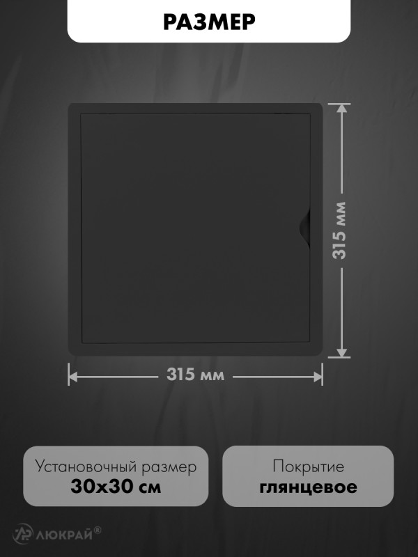 Люк ревизионный пластиковый airRoxy 02-808AGR (30х30) черный размер
