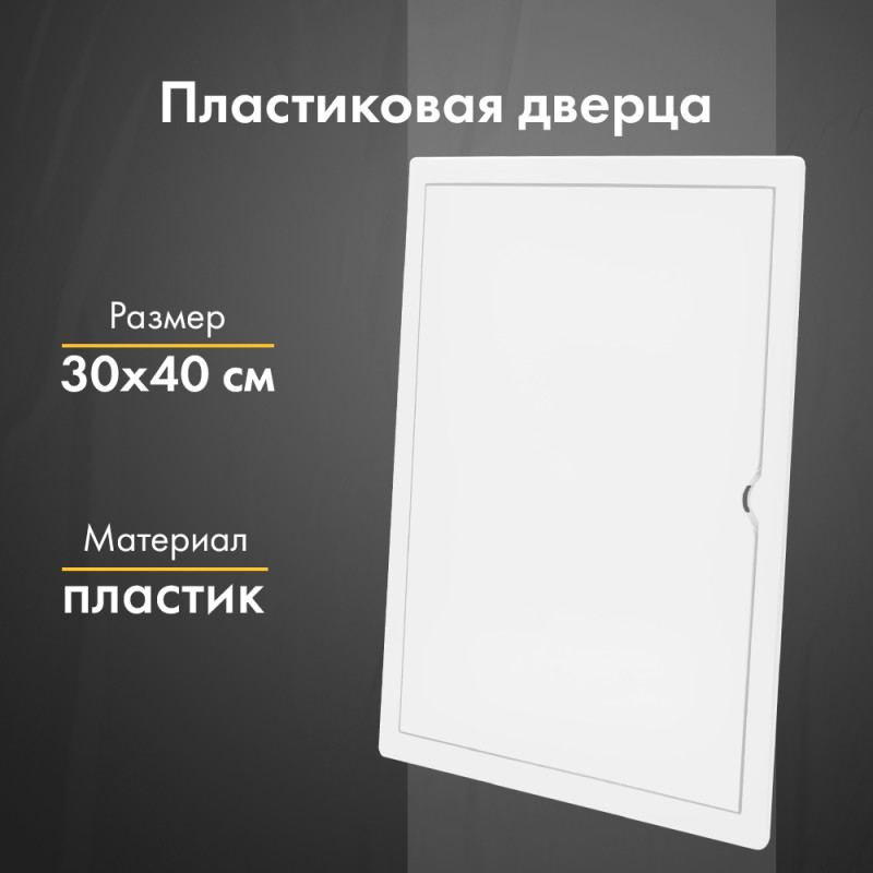 Люк ревизионный пластиковый airRoxy 02-809A (30х40) белый