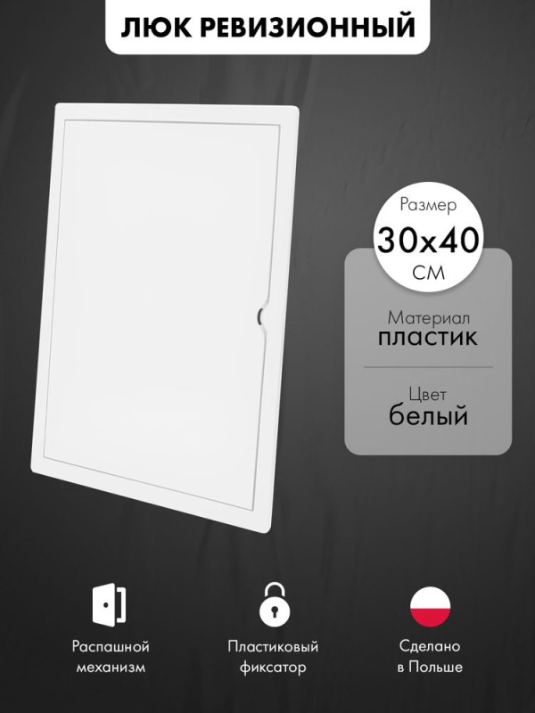 Люк ревизионный пластиковый airRoxy 02-809A (30х40) белый