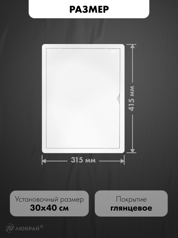 Люк ревизионный пластиковый airRoxy 02-809A (30х40) белый размер