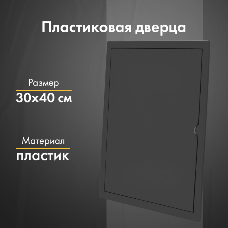 Люк ревизионный пластиковый airRoxy 02-809AGR (30х40) черный