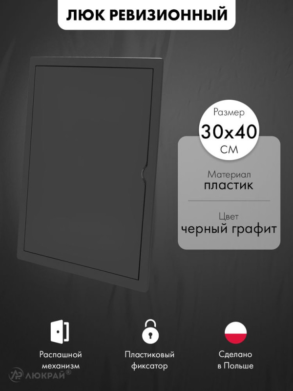 Люк ревизионный пластиковый airRoxy 02-809AGR (30х40) черный