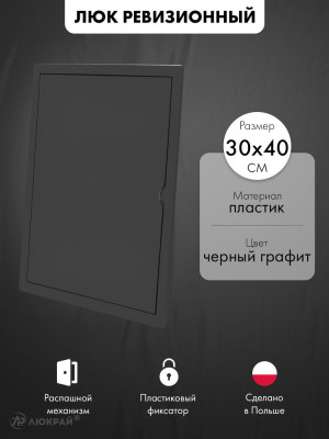 Люк ревизионный пластиковый airRoxy 02-809AGR (30х40) черный графит