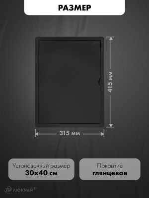 Люк ревизионный пластиковый airRoxy 02-809AGR (30х40) черный размер