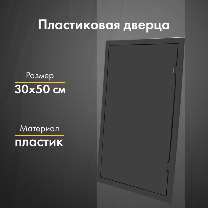 Люк ревизионный пластиковый airRoxy 02-812AGR (30х50) черный