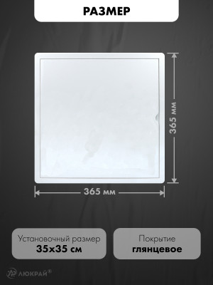 Люк ревизионный пластиковый airRoxy 02-818A (35х35) белый размер