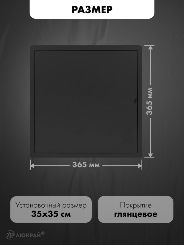 Люк ревизионный пластиковый airRoxy 02-818AGR (35х35) черный размер