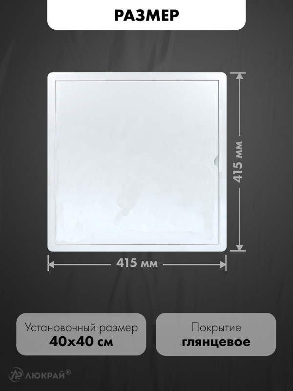 Люк ревизионный пластиковый airRoxy 02-811A (40х40) белый размер