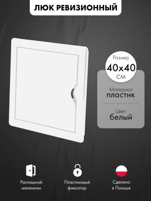 Люк ревизионный пластиковый airRoxy 02-811A (40х40) белый