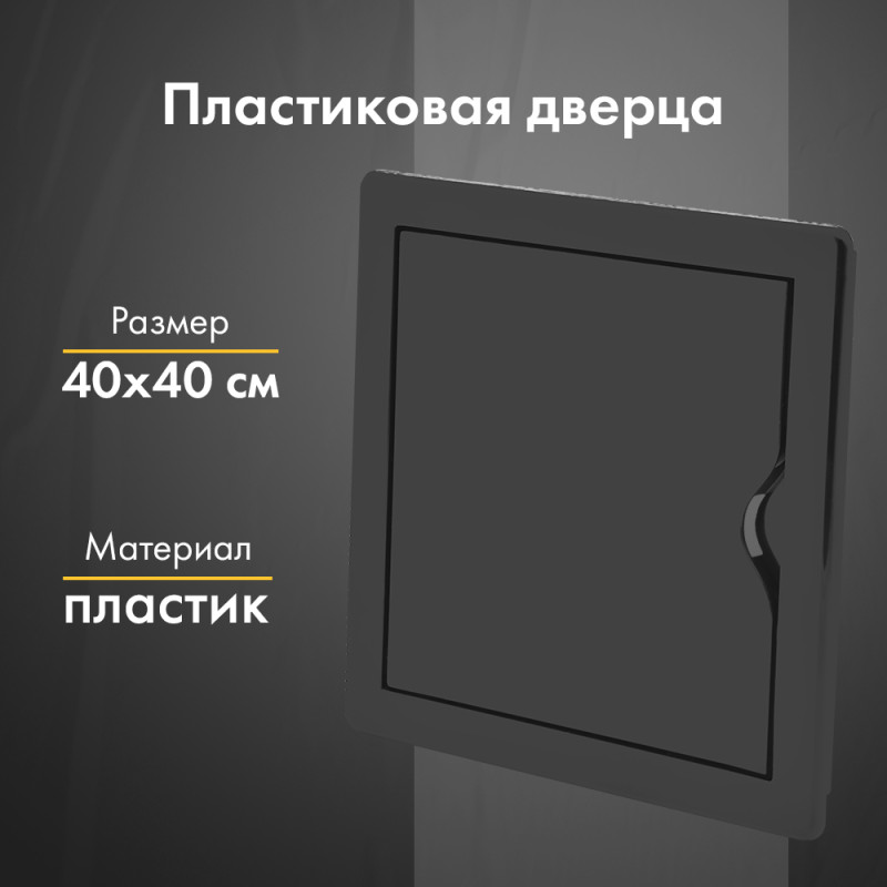 Люк ревизионный пластиковый airRoxy 02-811AGR (40х40) черный