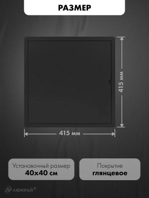 Люк ревизионный пластиковый airRoxy 02-811AGR (40х40) черный размер