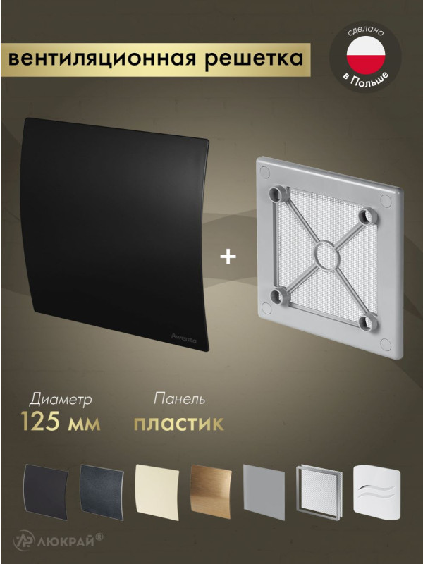 Вентиляционная решетка Awenta System+ RW125sz-PECB125M