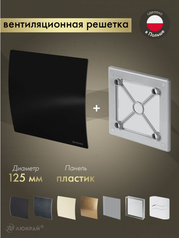 Вентиляционная решетка Awenta System+ RW125sz-PECB125P