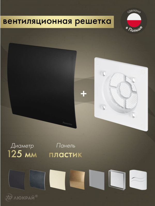 Вентиляционная решетка Awenta System+ RWO125-PECB125M