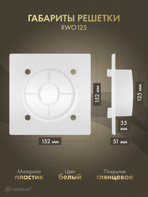 Вентиляционная решетка Awenta System+ RWO125-PECB125M габариты решетки