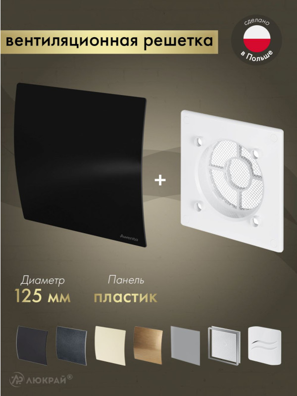 Вентиляционная решетка Awenta System+ RWO125-PECB125P