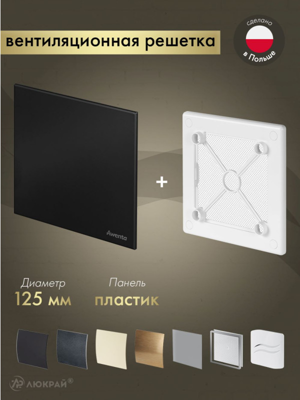 Вентиляционная решетка Awenta System+ RW125-PTCB125M