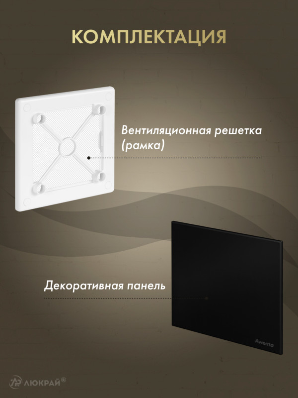 Вентиляционная решетка Awenta System+ RW125-PTCB125M комплектация