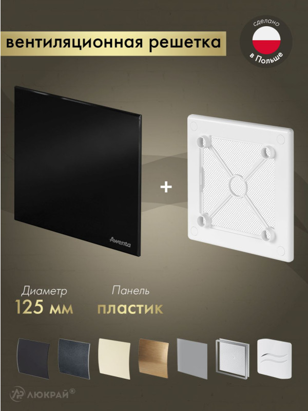 Вентиляционная решетка Awenta System+ RW125-PTCB125P