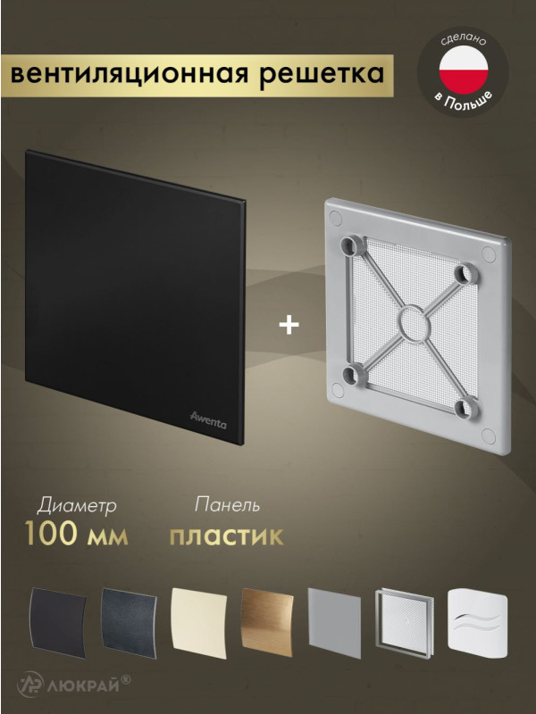 Вентиляционная решетка Awenta System+ RW100sz-PTCB100M