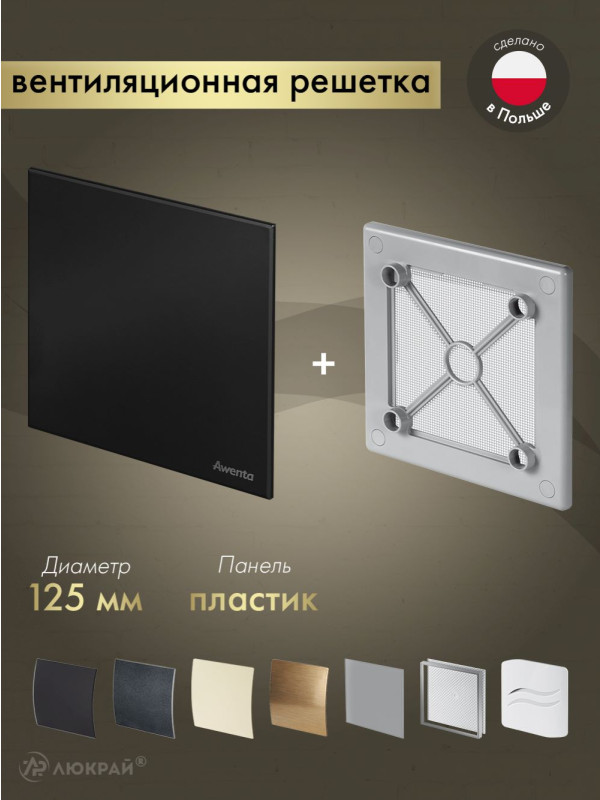 Вентиляционная решетка Awenta System+ RW125sz-PTCB125M