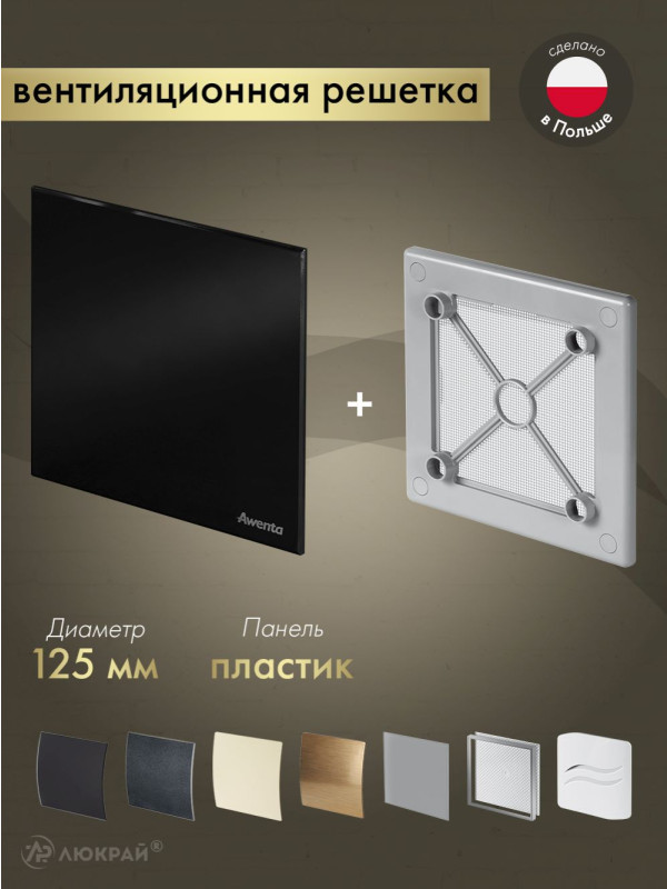 Вентиляционная решетка Awenta System+ RW125sz-PTCB125P