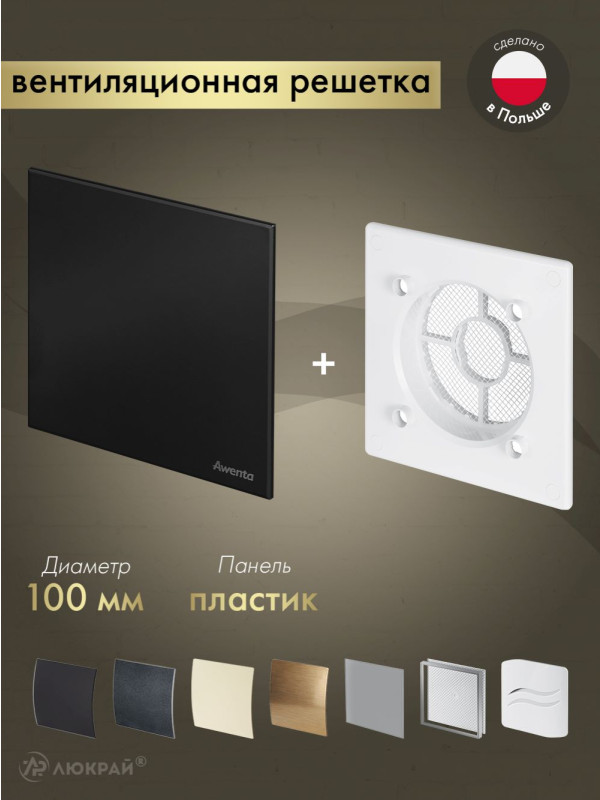 Вентиляционная решетка Awenta System+ RWO100-PTCB100M