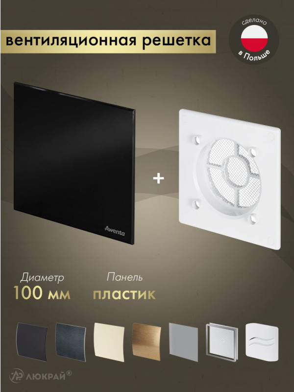 Вентиляционная решетка Awenta System+ RWO100-PTCB100P