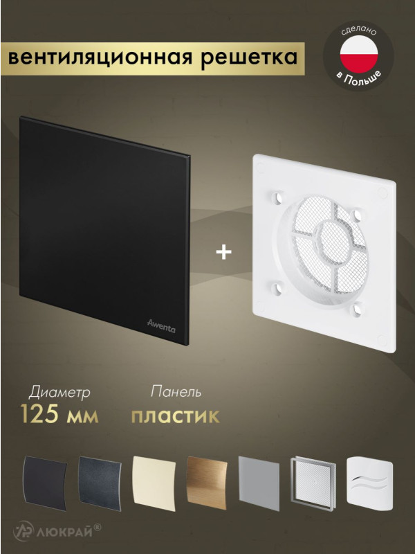 Вентиляционная решетка Awenta System+ RWO125-PTCB125M