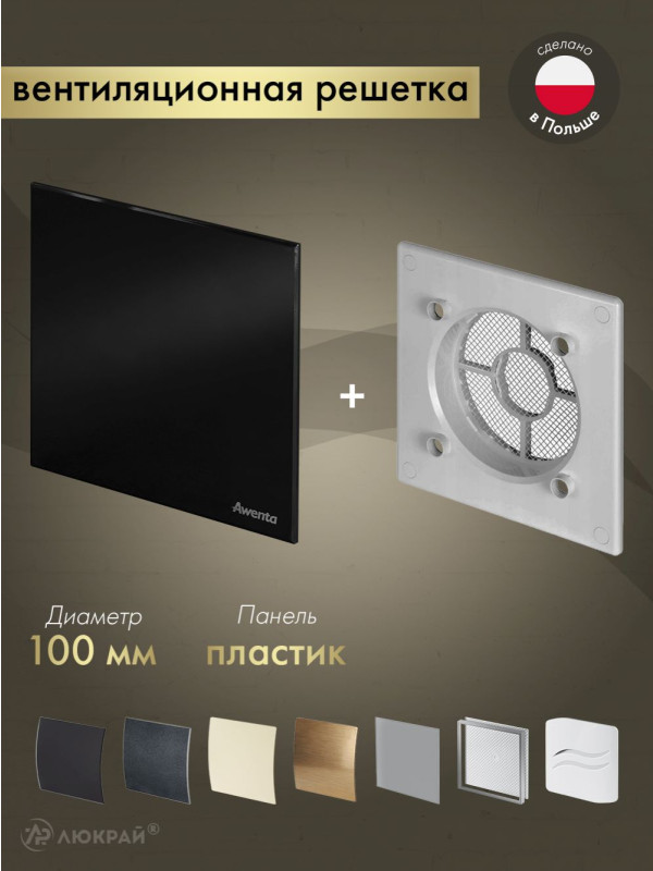 Вентиляционная решетка Awenta System+ RWO100sz-PTCB100P