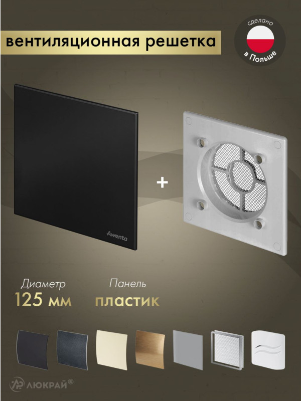 Вентиляционная решетка Awenta System+ RWO125sz-PTCB125M