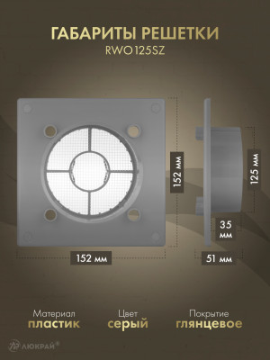 Вентиляционная решетка Awenta System+ RWO125sz-PTCB125P габариты решетки