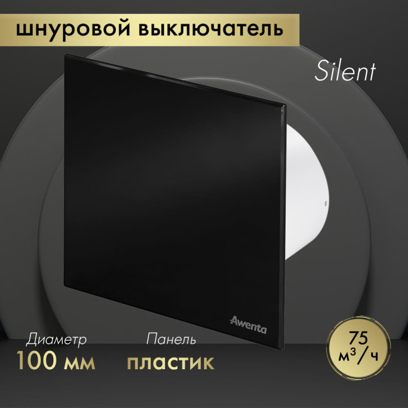 Вытяжной вентилятор Awenta System+ Silent 100W / KWS100W-PTCB100P